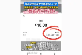 微信提现手续费下限调为0.01元。另一个平台支付宝2016年10月12日起，开始对两项业务收费！#微信 #支付宝视频封面