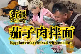 今天在家做茄子肉拌面，茄子软烂可口，面筋道爽滑，太香啦！ #拌面 #在家做美食 #新疆美食 #2025新农人计划乡村振兴蓝图 #尕攒劲一家人的美食日常