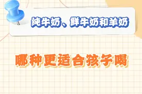 纯牛奶、鲜牛奶和羊奶，哪种更适合孩子喝？ #医学科普 #涨知识 #带娃 #大数据推荐给有需要的人视频封面