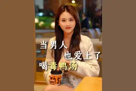 想问问那些爱喝毒鸡汤的女人们，这毒鸭汤好喝吗？#情感 #毒鸡汤 #男人必看 #情感共鸣 #婚姻