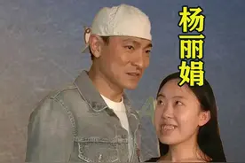 杨丽娟：疯狂痴迷刘德华致父离世，现在她后悔了吗？ #杨丽娟视频封面