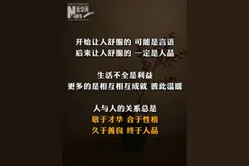 让人舒服的，从来不是花言巧语，而是品行和善意。真正值得深交的关系，是彼此成就、彼此温暖。人与人的交往，始于才华，合于性格，久于善良，终于人品。#人生感悟 #人品至上  #治愈文案