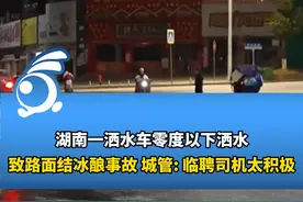 湖南一洒水车零度以下洒水致路面结冰酿事故，城管：临聘司机太积极视频封面