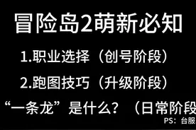 冒险岛2.萌新必知 冒险岛2萌新必知的小技巧#冒险岛 #冒险岛2视频封面