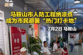 马鞍山市人防工程纳凉点   成为市民避暑“热门打卡地” #马鞍山   #避暑  （记者：何思洋 编辑：徐忻妍 校对：方金友 审核：刘青元 审签：王小明）