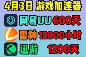 4月3日UU加速器免费口令兑换码！免费游戏加速器！ #游戏加速器