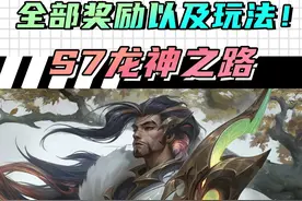 S7龙神之路全部奖励以及玩法解析！ #金铲铲之战视频封面