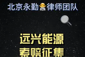 远兴能源索赔征集 #股票 #股票索赔 #刘勇律师 #远兴能源 #北京永勤视频封面