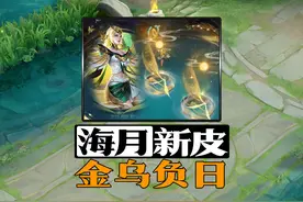 海月新皮肤金乌负日震撼来袭，特效手感全部拉满！