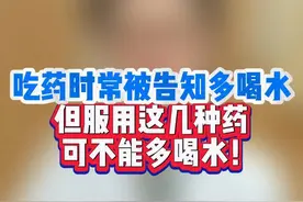 吃这些药的时候可别多喝水 #吃药 #医学科普 #药怎么吃 #抖音知识年终大赏 #硬核健康科普行动视频封面