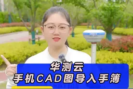 华测rtk手机CAD图纸怎么导入手簿 华测实景rtk，用华测云小程序，一键就可以把CAD图导入到手簿！#工程测量 #测绘人 #测距仪 #测绘 #华测rtk视频封面