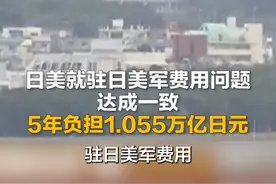 日美就驻日美军驻留经费分摊问题达成一致：5年负担1.055万亿日元视频封面