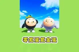 蛋仔派对：零氪蛋和氪金蛋？无论关卡多刁钻，花点蛋币就能通关视频封面