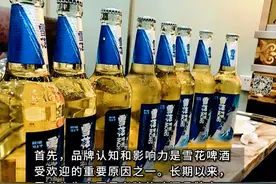 明知雪花是“工业水啤”
却能年销350亿为啥那么多人喝?
#雪花 #啤酒 #销量 #非特直投视频封面