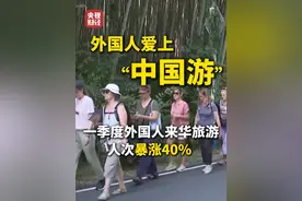 #外国人爱上中国游  ！一季度#外国人来华旅游 人次暴涨40%视频封面