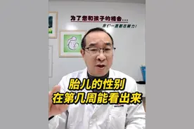 胎儿的性别，在第几周能看出来？ #孕期记录 #怀孕那些事 #怀孕 #硬核健康科普行动  #医疗健康创作训练营视频封面