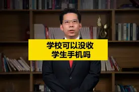 学校可以没收学生手机吗？ #法律知识 #法律咨询 #抖来普法2024视频封面