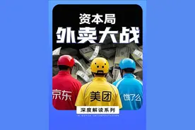 美团VS饿了么，揭秘外卖大战背后的资本局。 京东入局外卖，能成功上桌吗？#掘金计划2025 #经济学知识看世界#商业思维视频封面