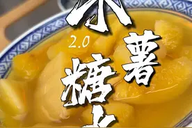 你必须知道的木薯糖水2.0版本更香！更软！更糯！ #木薯糖水 #木薯 #糖水  #摆摊 #黄心木薯视频封面