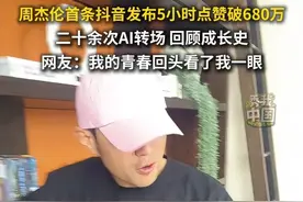 周杰伦首条抖音发布5小时点赞破680万，使用二十余次AI转场回顾成长史。网友：我的青春回头看了我一眼#秀我中国
