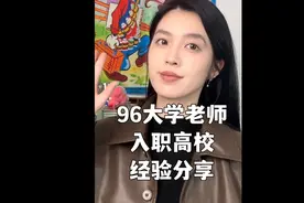 小杨老师的经验分享丨如何成为一名大学老师？#干货分享视频封面
