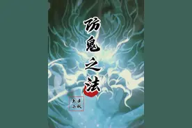 防飘之法，常受真阳，持身光明，便可百邪不侵，魑魅难近！ #防鬼视频封面