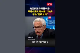 美国前国务卿基辛格：预计中国大陆未来10年内不会“武统台湾”视频封面