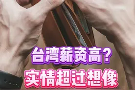 台湾薪资高？一起来探讨吧！ #薪资 #物价 #民生 #两岸 #热点视频封面