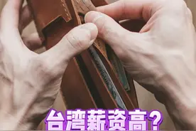 台湾薪资高？一起来探讨吧！ #薪资 #物价 #民生 #两岸 #热点视频封面