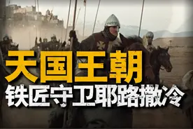 三教圣地的最后一战！麻风王驾崩后的耶路撒冷？