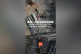 韩国一在建高速桥梁倒塌 事故造成4人死亡，6人受伤 当地消防称2名中国工人死亡视频封面