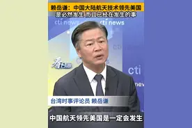 赖岳谦：中国大陆航天技术领先美国是必然发生 而且已经在发生的事#看台海视频封面