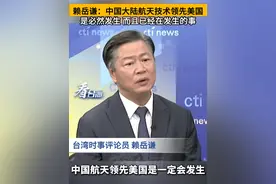赖岳谦：中国大陆航天技术领先美国是必然发生 而且已经在发生的事#看台海视频封面