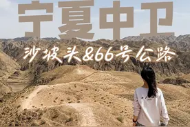 宁夏中卫不只有沙坡头，还有壮美的66号公路视频封面