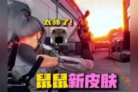 麦小鼠首个可以检视技能道具的皮肤上线辣！ #三角洲行动