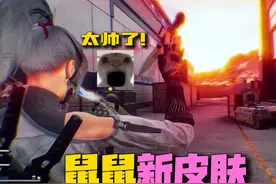 麦小鼠首个可以检视技能道具的皮肤上线辣！ #三角洲行动