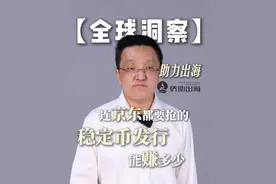 连京东都要抢的稳定币发行能赚多少 #稳定币  #出海 #跨国结算视频封面