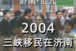拍于2004年，山东省接纳的第二批#三峡移民抵达济南安家落户，这标志着全国三峡库区#移民安置工作的全部结束。#好客山东#名仕济南 就是#济南范儿视频封面