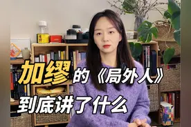 加缪的《局外人》，到底讲了什么 #加缪 #加缪局外人 #局外人