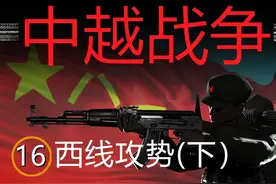 中越战争  16集 西线攻势 （下） 对越自卫反击战中视频封面