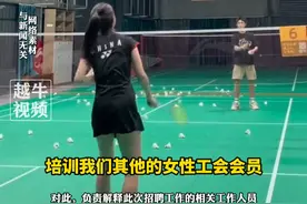 2月14日报道，#广东清远 ，广东一地招聘女辅警“必须羽毛球特长”引争议，“具备羽毛球教练证或曾获得市级以上羽毛球比赛前四名”，当地回应：工会在组建羽毛球队，闲暇可以做教练#羽毛球 #招聘 #你怎么看视频封面