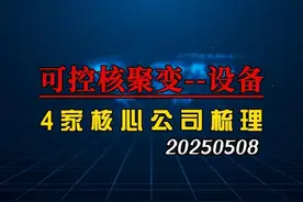 可控核聚变设备专题，4家核心公司深度梳理 #可控核聚变 #核电站视频封面