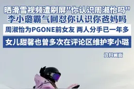 李小璐晒滑雪视频遭刷屏"你认识周淑怡吗" ，霸气回怼你认识你爸妈吗，周淑怡为PGONE前女友两人分手已一年多，女儿甜馨也曾多次在评论区维护李小璐