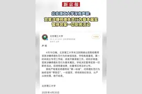 北京理工大学深夜声明：宫某涉嫌师德失范行为基本属实  暂停宫某一切职务活动视频封面