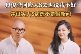 具俊晔回应大S去世说我不好，并证实大S病逝不是假新闻 2月3日，据韩媒，具俊晔在接到韩媒记者的电话后，确认了大S去世的消息，并悲痛表示：“我不好”。据悉，两人于2022年2月8日在韩国登记结婚，即将迎来结婚3周年纪念。
#具俊晔回应大S去世说我不好 ##大S去世 #视频封面