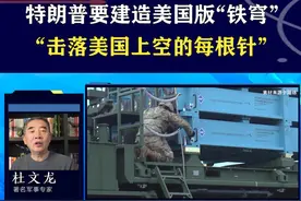 特朗普要打造美国版“铁穹”，覆盖全美防御目标，将威慑变为实战 #抖音热评视频封面
