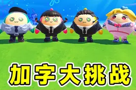 蛋仔派对：加字大挑战？有请我家狗发言，这谁还敢接话茬啊视频封面