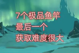 魔兽世界7个极品鱼竿，最后一个获取难度很大 #魔兽世界怀旧服视频封面