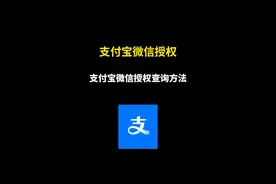 如何解除支付宝和微信账号授权？教你完整详细攻略！ #程序员 #干货分享 #支付宝 #支付宝授权