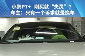 小鹏P7+  刚买就“失灵”？车主：只有一个诉求就是换车。#媒体精选计划 #河南dou知道